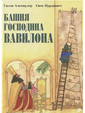 Tower of Lord Babylon