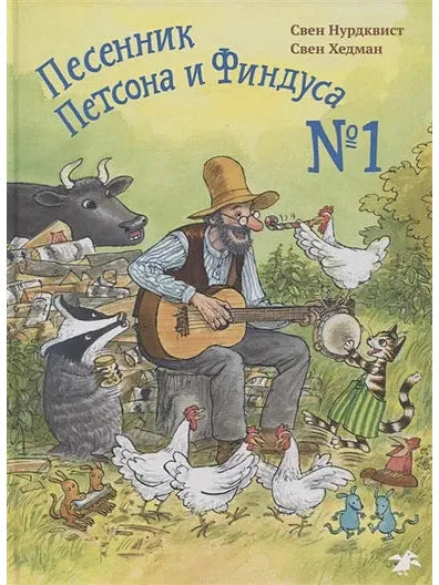 Pettson and Findus Songbook #1