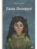 Papa Pelorin