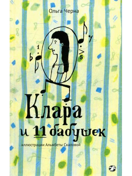 Clara and the 11 Grandmothers