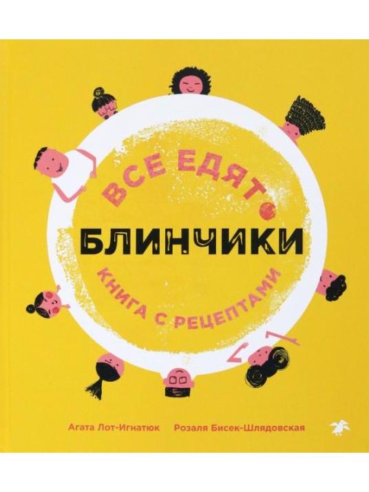 Все едят блинчики. Книга с рецептами