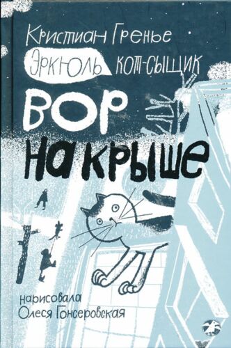 Hercule. Cat Detective. Thief on the Roof