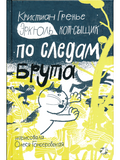Эркюль. Кот-сыщик. По следам Брута