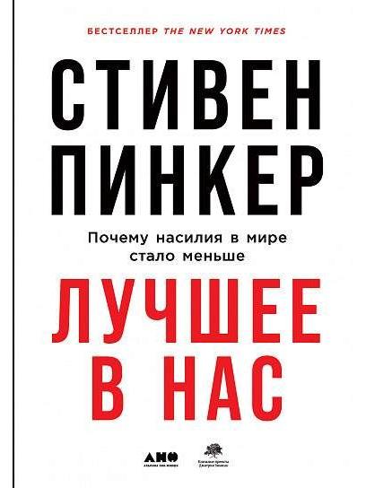 Лучшее в нас: Почему насилия в мире стало меньше