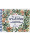 On the Brink of Extinction. A Hidden Object Book About Endangered Animal Species