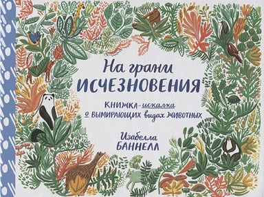 On the Brink of Extinction. A Hidden Object Book About Endangered Animal Species