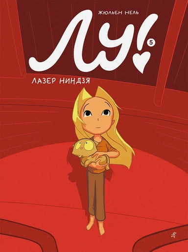 Lou! Book 5. Ninja Laser