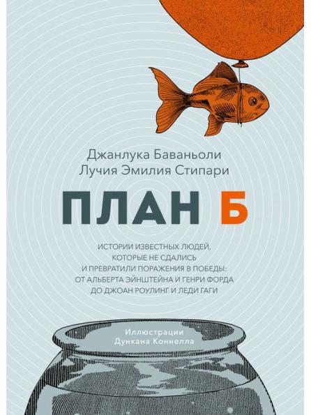 План Б. Истории известных людей, которые не сдались и превратили поражения в победы