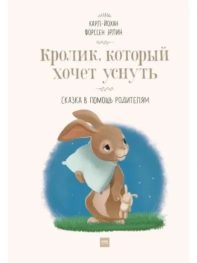 The Rabbit Who Wants to Sleep. A Tale to Help Parents