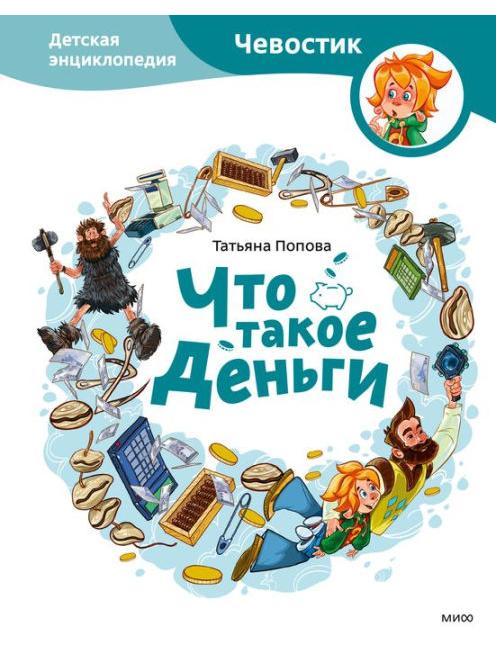 What is money. Children's encyclopedia