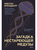Загадка нестареющей медузы. Секреты природы и достижения науки, которые помогут приблизиться к вечной жизни