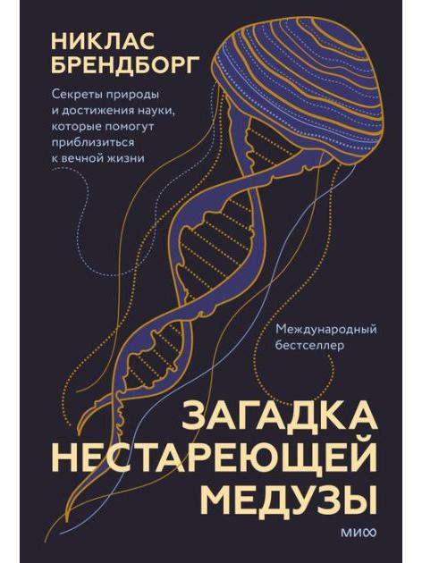 Загадка нестареющей медузы. Секреты природы и достижения науки, которые помогут приблизиться к вечной жизни