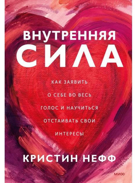 Внутренняя сила. Как заявить о себе во весь голос и научиться отстаивать свои интересы