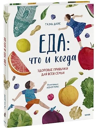 Еда: что и когда. Здоровые привычки для всей семьи