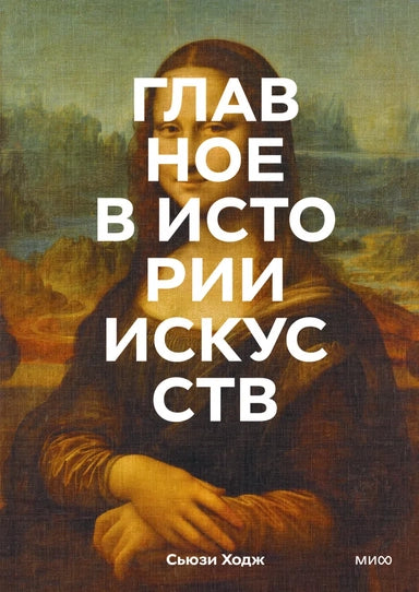 The Main Thing in Art History