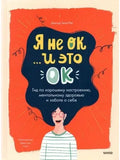 I'm Not OK, And This Is OK. A Guide to Feeling Good