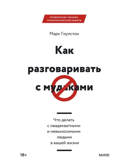 Как разговаривать с мудаками