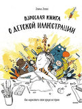An Adult Book About Children's Illustration. How to Draw Your Own Vivid Story