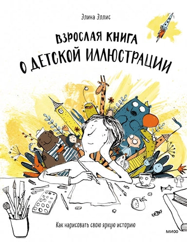 An Adult Book About Children's Illustration. How to Draw Your Own Vivid Story