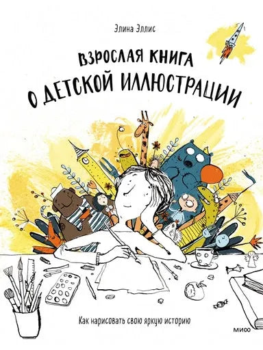 Взрослая книга о детской иллюстрации. Как нарисовать свою яркую историю