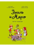Эмиль и Марго. Ветер свободы