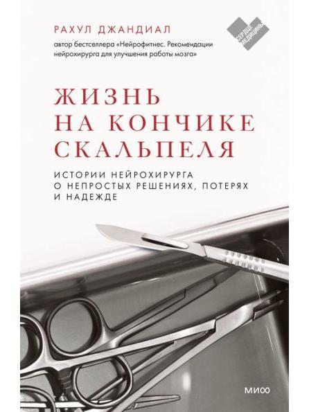 Жизнь на кончике скальпеля. Истории нейрохирурга о непростых решениях, потерях и надежде