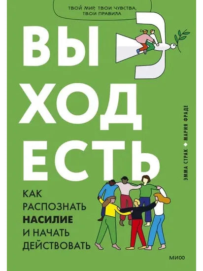 Выход есть. Как распознать насилие и начать действовать