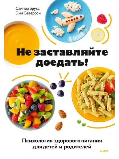 Не заставляйте доедать! Психология здорового питания для детей и родителей
