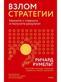 Взлом стратегии. Начните с главного и получите результат