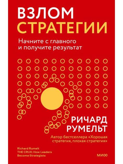 Взлом стратегии. Начните с главного и получите результат