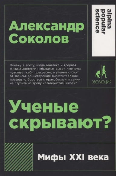 Scientists are hiding? Myths of the 21st century