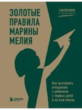 Marina Melia's Golden Rules: How to Build Relationships with Your Child from the First Days and for Life