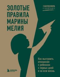 Золотые правила Марины Мелии. Как выстроить отношения с ребёнком с первых дней и на всю жизнь