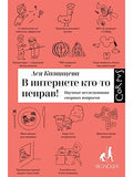 В интернете кто-то неправ! Научные исследования спорных вопросов