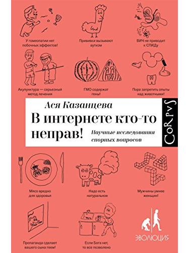 В интернете кто-то неправ! Научные исследования спорных вопросов