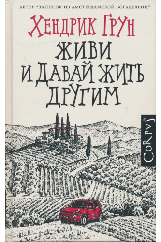 Живи и давай жить другим