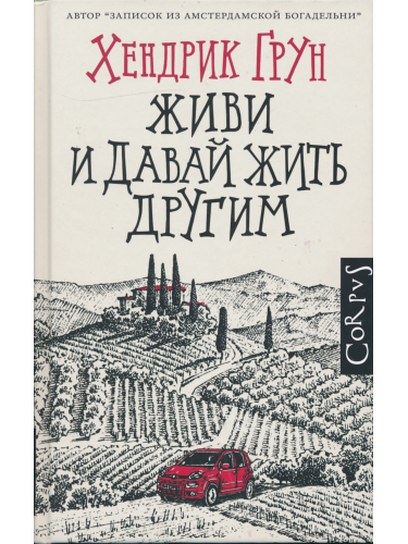 Живи и давай жить другим