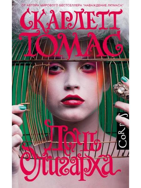 Дочь олигарха