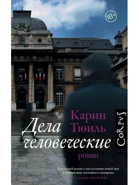 Дела человеческие