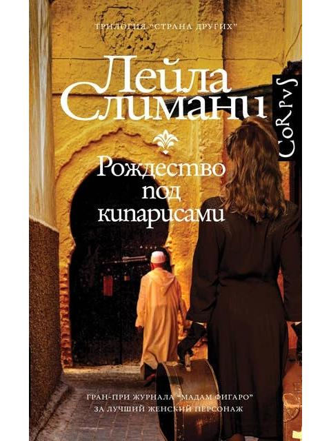 Страна других. Рождество под кипарисами