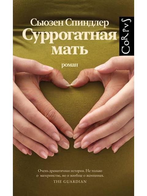 Суррогатная мать