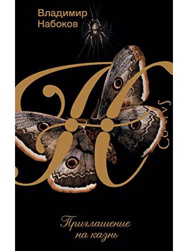 Приглашение на казнь