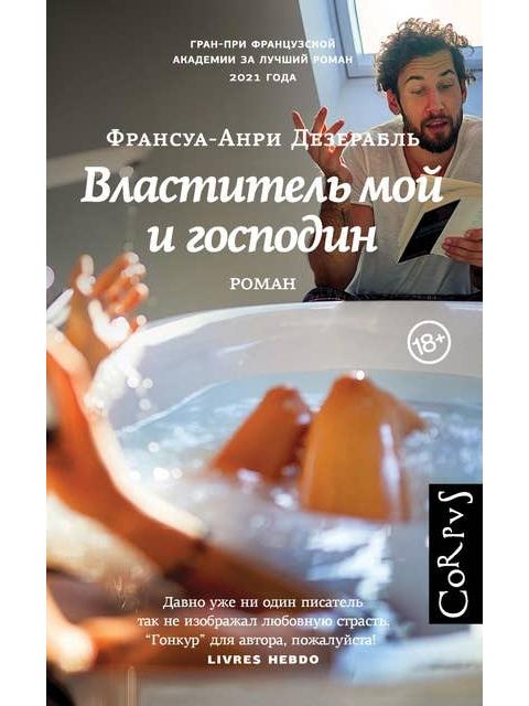 Властитель мой и господин