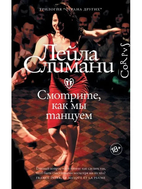 Страна других. Книга вторая. Смотрите, как мы танцуем