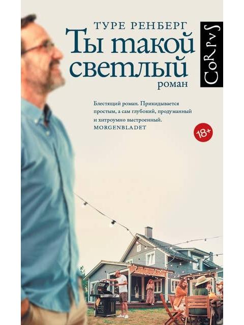 Ты такой светлый