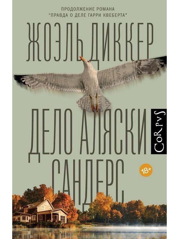 Дело Аляски Сандерс