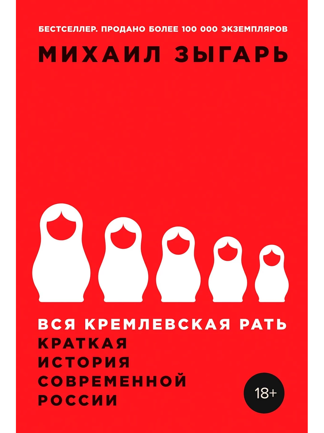 Вся кремлёвская рать. Краткая история современной России