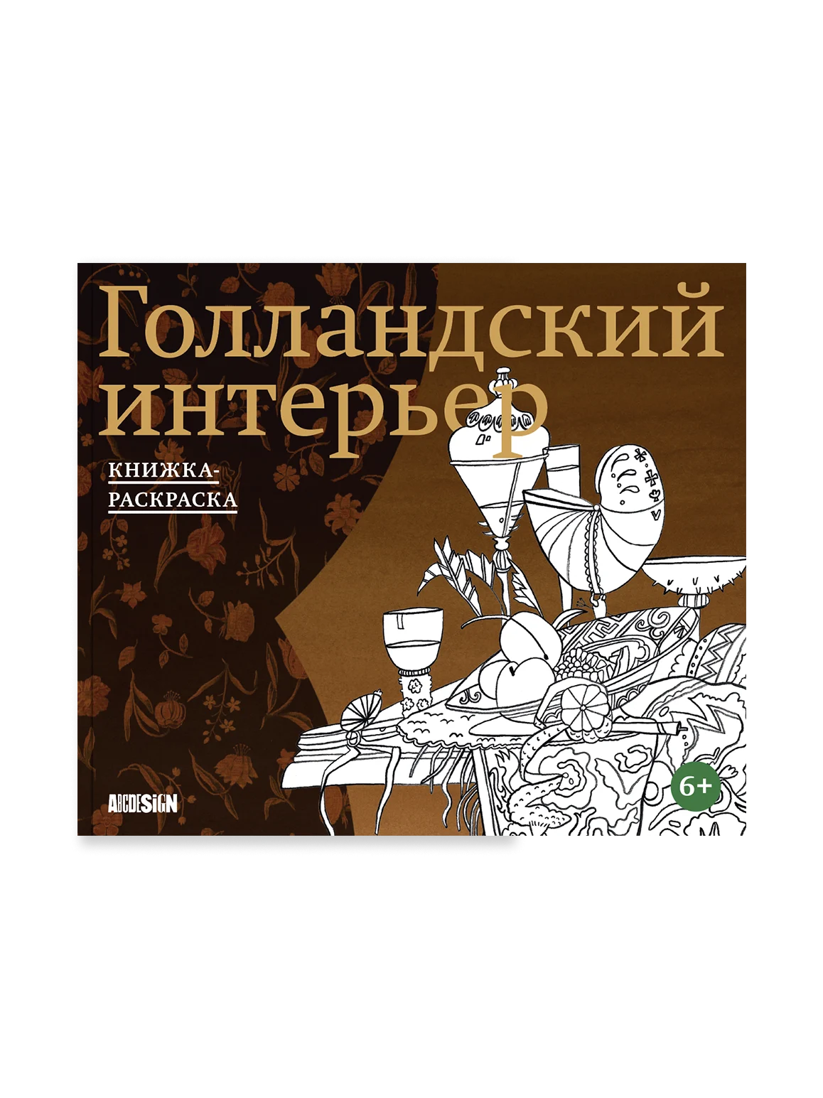 Dutch Interior. Coloring Book