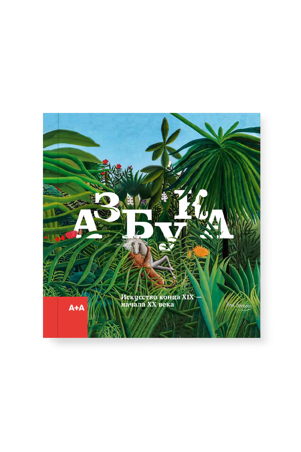 Азбука. Искусство конца XIX — начала XX века