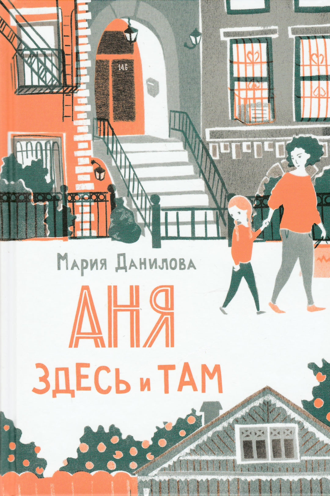 Аня здесь и там. 2-е изд